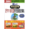 新しい基本情報技術者午前問題集 2009年版