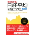 株がわかる!日経平均公式ガイドブック 第2版 インデックス投資家も必携!