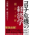 コロナ危機の経済学 提言と分析