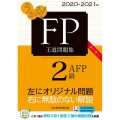 うかる!FP2級・AFP王道問題集 2020-2021年版