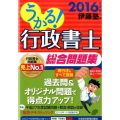 うかる!行政書士総合問題集 2016年度版