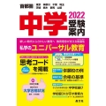 中学受験案内 2022年度用 首都圏