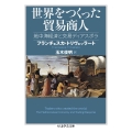 世界をつくった貿易商人 地中海経済と交易ディアスポラ ちくま学芸文庫 ト 22-1