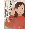 ものだま探偵団 ふしぎな声のする町で 徳間文庫 ほ 14-1