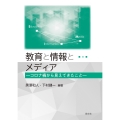 教育と情報とメディア コロナ禍から見えてきたこと