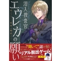 リアル脱出ゲーム潜入捜査官エウレカの願い～耳をすまして事件を
