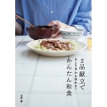 2品献立でかんたん和食 ひとり分から作れる!