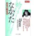 なかった真実の歴史学 第5号