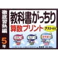 教科書がっちり算数プリント 徹底習熟編 5年