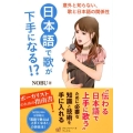 日本語で歌が下手になる!? 意外と知らない、歌と日本語の関係性