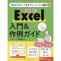 Excel入門&作例ガイド 文字が大きくて見やすいパソコン講座 3