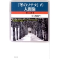 「冬のソナタ」の人間像 愛と運命