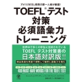 TOEFLテスト対策必須語彙力トレーニング アメリカESL教育の第一人者が厳選!