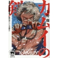 カムイの剣 1 The Vagabond 流浪者たちの肖像#1 徳間文庫 や 46-1
