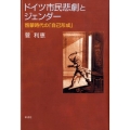 ドイツ市民悲劇とジェンダー 啓蒙時代の「自己形成」