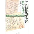 大谷探検隊研究の新たな地平 アジア広域調査活動と外務省外交記録
