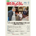 月刊ゆたかなくらし No.480 2022年7月号 わが国唯一の高齢期福祉・介護総合誌
