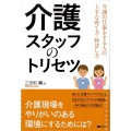介護スタッフのトリセツ SG Books