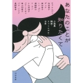 あなたのことが知りたくて 小説集 韓国・フェミニズム・日本 河出文庫 チ 7-1