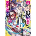 二度追放された冒険者、激レアスキル駆使して美少女軍団を育成中 BKコミックス