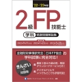 2級FP技能士[学科]精選問題解説集 '22～'23年版
