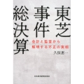 東芝事件総決算 会計と監査から解明する不正の実相