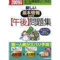 新しい基本情報技術者午後問題集 2009年版