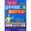 うかる!証券外務員二種速攻テキスト 2011年版