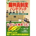 Q&Aこれだけは知っておきたい裁判員制度ハンドブック 企業の対応から個人の心構えまで