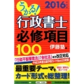 うかる!行政書士必修項目100 2016年度版