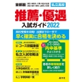 私立高校推薦・優遇入試ガイド 2022年度用 首都圏