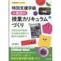 特別支援学級小集団の授業カリキュラムづくり 日常生活の指導・生活単元学習から教科の指導まで 特別支援教育サポートBOOKS