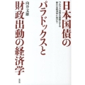 日本国債のパラドックスと財政出動の経済学 ワルラス法則を基礎とする新たな経済学に向けて