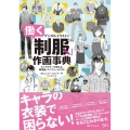 デジタルイラストの「働く制服」作画事典 キャラクターが映える職業服・ユニフォーム100