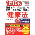 1回10秒健康オタクが辿り着いた世界一シンプルで簡単な健康法 医者セラピストカウンセラーヒーラーが知らない