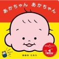 あかちゃんあかちゃん