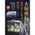 大垣夜行と快速「ムーンライト」のすべて 旅鉄BOOKS 057