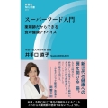 スーパーフード入門 薬剤師だからできる食の健康アドバイス 評言社MIL新書 011