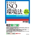 新・よくわかるISO環境法 改訂第17版 ISO14001と環境関連法規