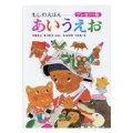 あいうえお もじのえほん