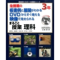 まるごと授業 理科3年 喜楽研のDVDつき授業シリーズ