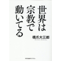 世界は宗教で動いてる 光文社未来ライブラリー Mハ 1-1