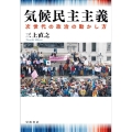 気候民主主義 次世代の政治の動かし方