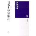 日本人の信仰心 筑摩選書 7