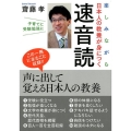 楽しみながら日本人の教養が身につく速音読