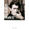 三船敏郎の映画史 叢書・20世紀の芸術と文学