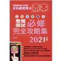 これで完璧!看護国試必修完全攻略集 2021年版
