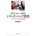 デンマークのシティズンシップ教育 ユースカウンシルにおける若者の政治参加