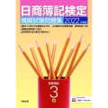 日商簿記検定模擬試験問題集3級商業簿記 2022年