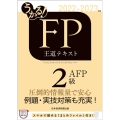 うかる!FP2級・AFP王道テキスト 2022-2023年版